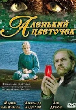 Марина Ильичева и фильм Аленький цветочек (1978)