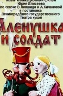 Зинаида Нарышкина и фильм Аленушка и солдат (1974)