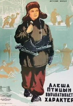 Тамара Алешина и фильм Алеша Птицын вырабатывает характер (1953)