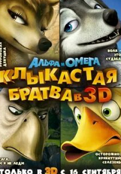 Хайден Панеттьери и фильм Альфа и Омега: Клыкастая братва (2010)