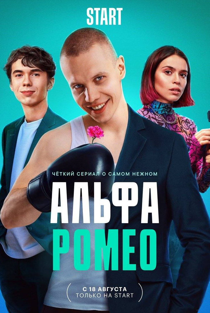 Денис Власенко и фильм АльфаРомео (2023)