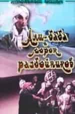 Али-Баба и сорок разбойников кадр из фильма