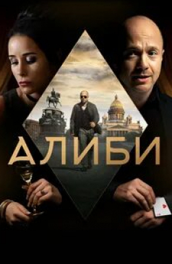 Андрей Зибров и фильм Алиби (2018)