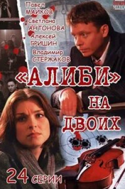 Кристина Асмус и фильм Алиби на двоих (2010)