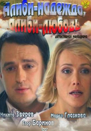 Анна Горшкова и фильм Алиби-надежда, алиби-любовь (2012)