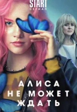 Таисия Вилкова и фильм Алиса не может ждать (2022)