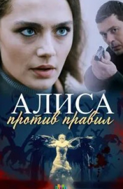 Дмитрий Паламарчук и фильм Алиса против правил (2021)