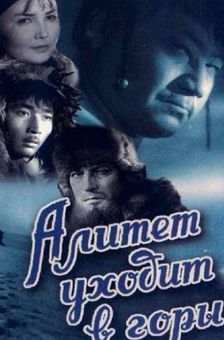 Нурмухан Жантурин и фильм Алитет уходит в горы (1950)