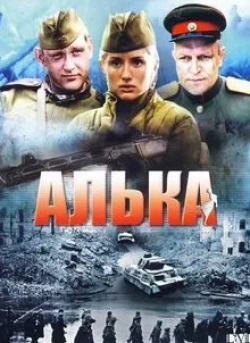 Анна Фомина и фильм Алька (2006)