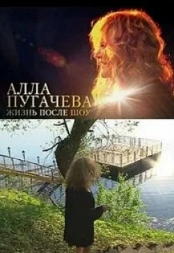 Андрей Кончаловский и фильм Алла Пугачева. Жизнь после шоу (2011)