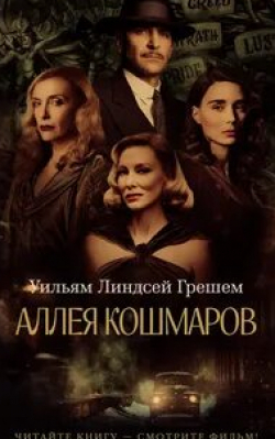 Тони Коллетт и фильм Аллея кошмаров (2021)