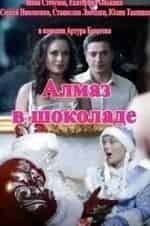 Екатерина Олькина и фильм Алмаз в шоколаде (2013)