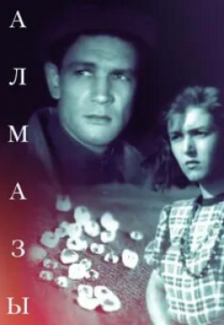 Нина Алисова и фильм Алмазы (1947)