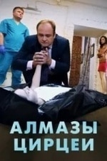 Дмитрий Бедерин и фильм Алмазы Цирцеи (2017)