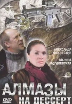 Анастасия Добрынина и фильм Алмазы на десерт (2006)