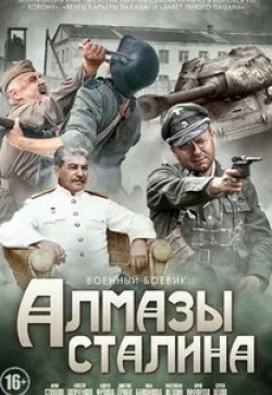 Анна Банщикова и фильм Алмазы Сталина (2016)