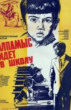 Бакен Кыдыкеева и фильм Алпамыс идёт в школу (1976)