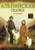 Макс Фон Сюдов и фильм Альпийская сказка (2005)