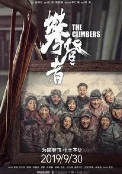 Чжан Цзыи и фильм Альпинисты (2019)