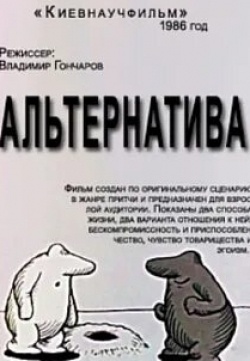 Раиса Рязанова и фильм Альтернатива (2024)