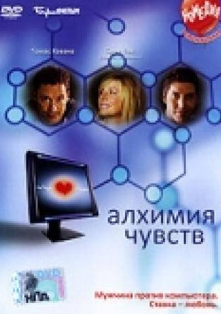 Надя Дажани и фильм Алхимия чувств (2005)