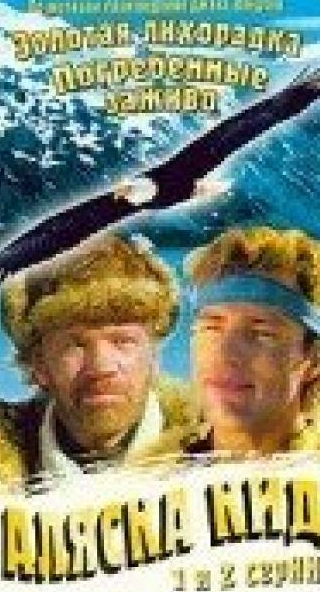 Ингеборга Дапкунайте и фильм Аляска Кид (1993)