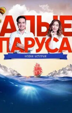 Юлия Маргулис и фильм Алые паруса: Новая история (2019)