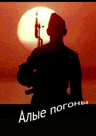 Алексей Серебряков и фильм Алые погоны (1980)