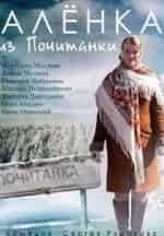 Николай Добрынин и фильм Алёнка из Почитанки (2016)