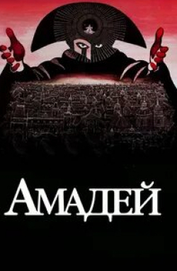 Сергей Безруков и фильм Амадей (2003)