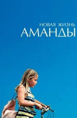 Грета Скакки и фильм Amanda (2018)