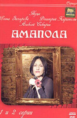 Лариса Лужина и фильм Амапола (2003)