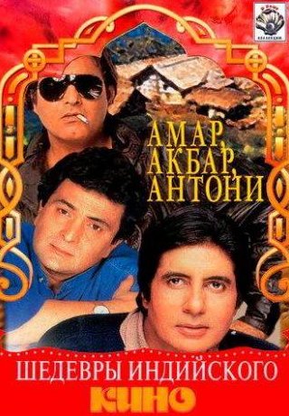 Риши Капур и фильм Амар,  Акбар, Антони (1977)