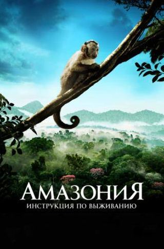 Мартин Шин и фильм Амазония: Инструкция по выживанию (2013)