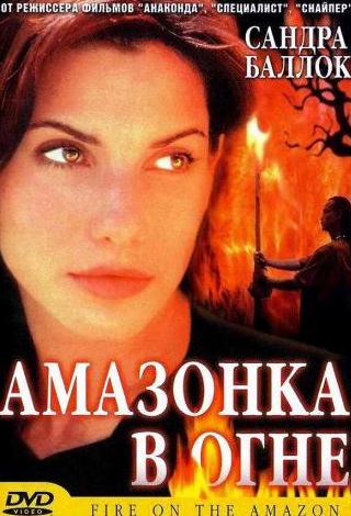 Сандра Буллок и фильм Амазонка в огне (1991)