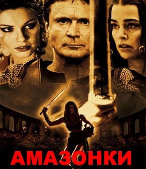 Ирина Шебеко и фильм Амазонки (2011)