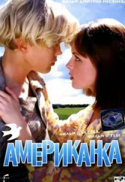 Нина Усатова и фильм Американка (1997)