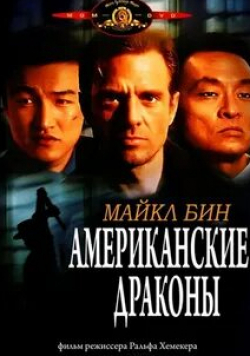 Кэри-Хироюки Тагава и фильм Американские драконы (1998)