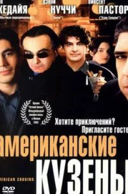 Стивен Грэм и фильм Американские кузены (2003)