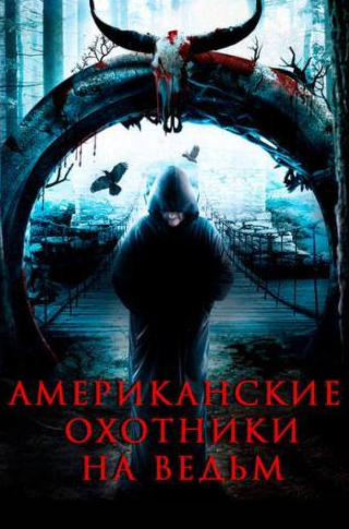 Джонатан Беннетт и фильм Американские охотники на ведьм (2013)