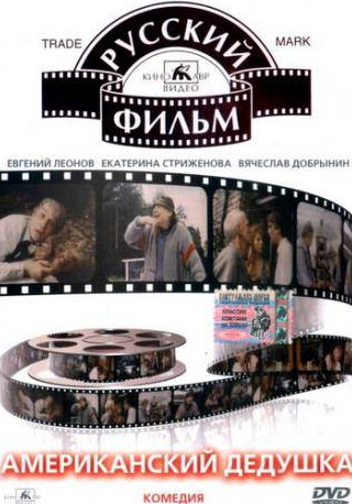 Вячеслав Добрынин и фильм Американский дедушка (1993)