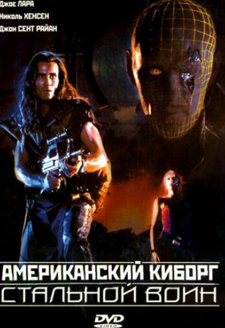 Джо Лара и фильм Американский киборг: Стальной воин (1993)