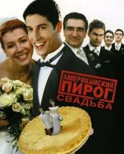 Дженьюэри Джонс и фильм Американский пирог 3: Свадьба (2003)