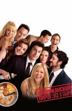 Крис Клейн и фильм Американский пирог: Все в сборе (2012)