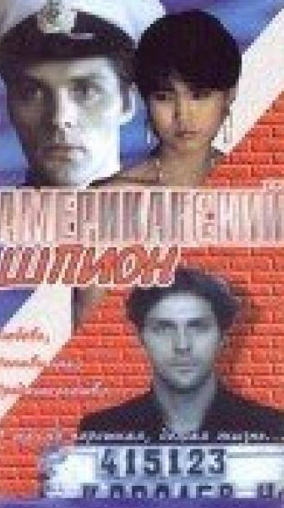 Даниил Нетребин и фильм Американский шпион (1991)