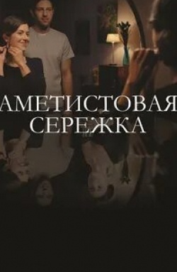 Анна Кузина и фильм Аметистовая сережка (2018)