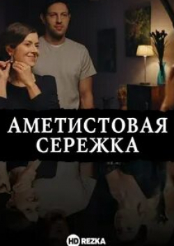 Анна Кузина и фильм Аметистовая серёжка (2018)