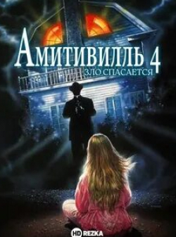 Джейн Уайатт и фильм Амитивилль 4: Зло спасается (1989)