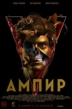 Максим Дрозд и фильм Ампир V (2022)