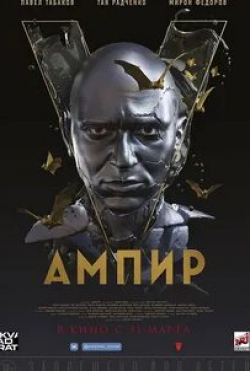 Анна Чапман и фильм Ампир V (2021)